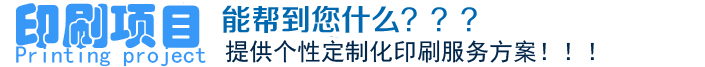 印刷項(xiàng)目、能幫到您什么？？？提供個(gè)性定制化印刷服務(wù)方案?。?！